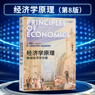 八版 微观经济学分册曼昆经济学原理第八版 本科考研经济学教材 新版 北京大学出版 曼昆第8版 9787301312971 社 经济学原理