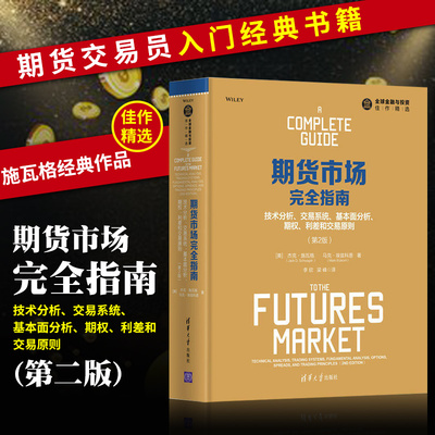 【PC】期货市场完全指南 技术分析 交易系统 基本面分析 期权 利差和交易原则 第2版