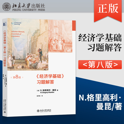直供】经济学基础曼昆 第八版第8版习题解答 经济学入门教材 经济学原理基础答案学习指导手册 9787301335864 北京大学出版社