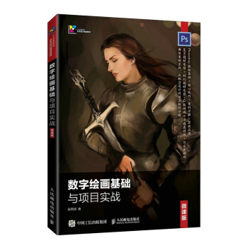 【直发】 数字绘画基础与项目实战 张熙闵 游戏动画效果制作人物设计软件技能操作步骤详讲教程 PS数绘基础绘制技巧详讲