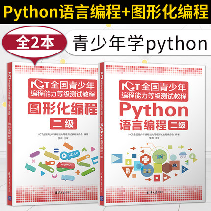 NCT全国青少年编程能力等级测试教程 图形化编程二级+Python语言编程二级 清华大学出版社 NCT考试教材 青少年编程等级考试书