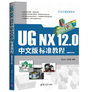 【出版社直供】UG NX 12.0中文版标准教程 视频教学版 UG NX 12.0在工业设计领域应用功能全貌讲解书籍 张红松 刘昌丽