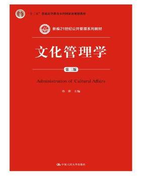 【直供】文化管理学 第三版 孙萍 中国人民大学出版社 2015年版 00505福建省自考教材行政管理专业