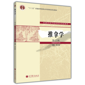 【出版社直供】推拿学 第2版 王之虹 9787040374728 高等教育出版社