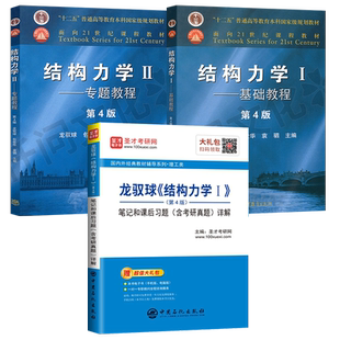 结构力学龙驭球基础教程I+ II专题教程+笔记和课后习题详解 第4版 第四版 大学本科辅导书  高等教育出版社