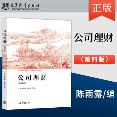 正版公司理财 第四版 第4版 陈雨露 著 高等教育出版社 9787040642766