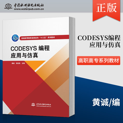 【出版社直供】CODESYS编程应用与仿真 黄诚 邵忠良 等著 中国水利水电出版社 9787517088400