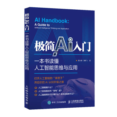 【出版社直供】极简AI入门 一本书读懂人工智能思维与应用 人工智能应用AI思维入门教程 人工智能深度学习框架实战方法书籍 黄永健