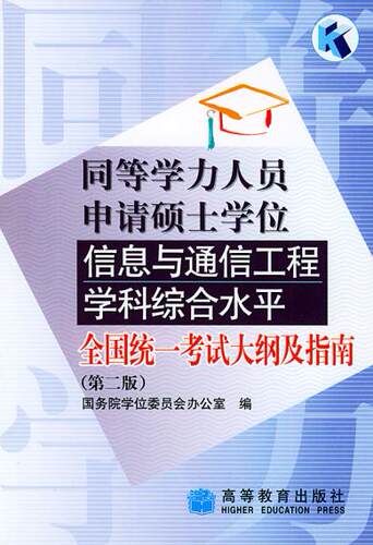 【直供】 同等学力人员申请硕士学位信息与通信工程学科综合水平全国统一考试大纲及指南(第二版9787040134711高等教育出版社