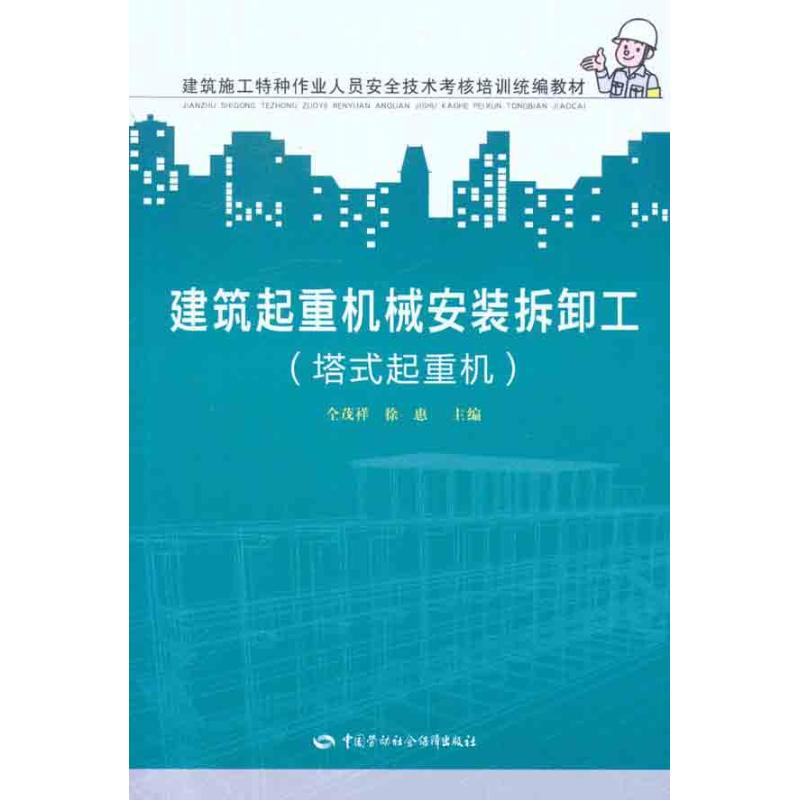 【直发】建筑起重机械安装拆卸工（塔式起重机）