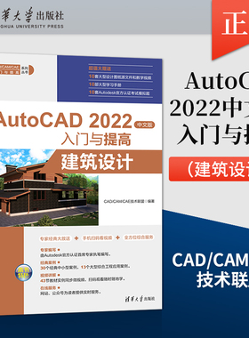【直供】 AutoCAD 2022中文版入门与提高 建筑设计cad基础入门教程建筑零基础自学ad2022电脑软件零基础自学建筑设计制图教程