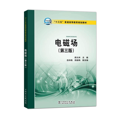 电磁场 第三版第3版 ANSOFT MAXWELL软件电磁场中应用技术教程 薛太林 吝伶艳 田俊梅 中国电力出版社 9787519805036
