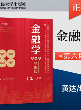 金融学精编版第六版黄达 张杰 中国人民大学出版社 9787300326948 高等学校经济管理类核心课程教材
