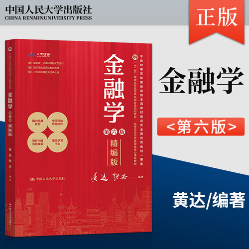 金融学精编版第六版黄达 张杰 中国人民大学出版社 9787300326948 高等学校经济管理类核心课程教材