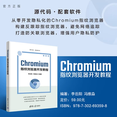 正版Chromium指纹浏览器开发教程 李岳阳 冯维淼 著 清华大学出版社
