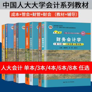 财务会计学戴德明 第十三版/第13版/管理会计学孙茂竹第9版/成本会计学第九版于富生 教材+学习指导书 财务管理学荆新第九版