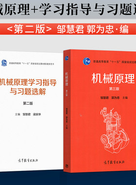 机械原理 第三版 第3版 邹慧君+机械原理学习指导与习题选解第二版 普通高等教育十一五规划教材 高等教育出版社