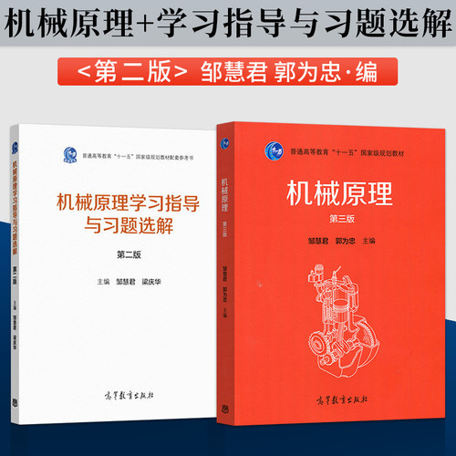 机械原理 第三版 第3版 邹慧君+机械原理学习指导与习题选解第二版 普通高等教育十一五规划教材 高等教育出版社