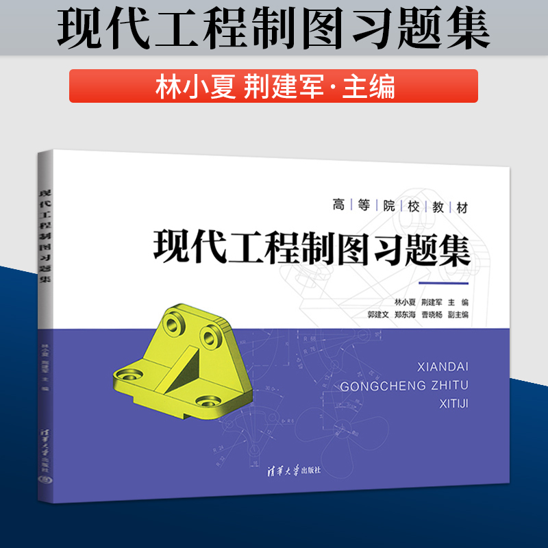 【出版社直供】 现代工程制图习题集林小夏、荆建军、郭建文、郑东海、曹晓畅9787302634096 清华大学出版社