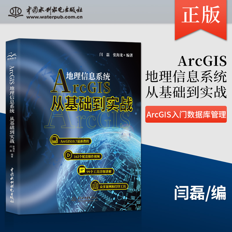 正版现货 ArcGIS地理信息系统 从基础到实战 ArcGIS入门数据库管理坐标系统数据转换数据处理技术Arcgis操作视频自学书 闫磊