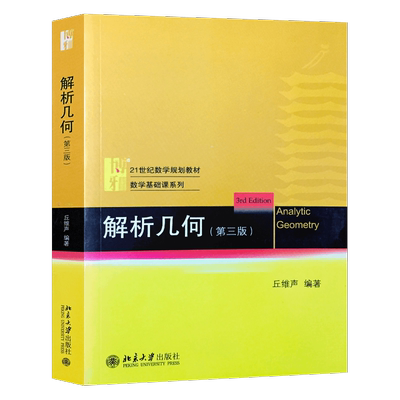 【出版社直供】 解析几何丘维声第三版 第3版 北京大学出版社 数学基础课教材 几何教程配套辅导书籍 解析几何丘维声 A010