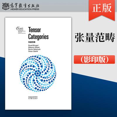 【出版社直供】张量范畴（影印版）精装 9787040661309 高等教育出版社