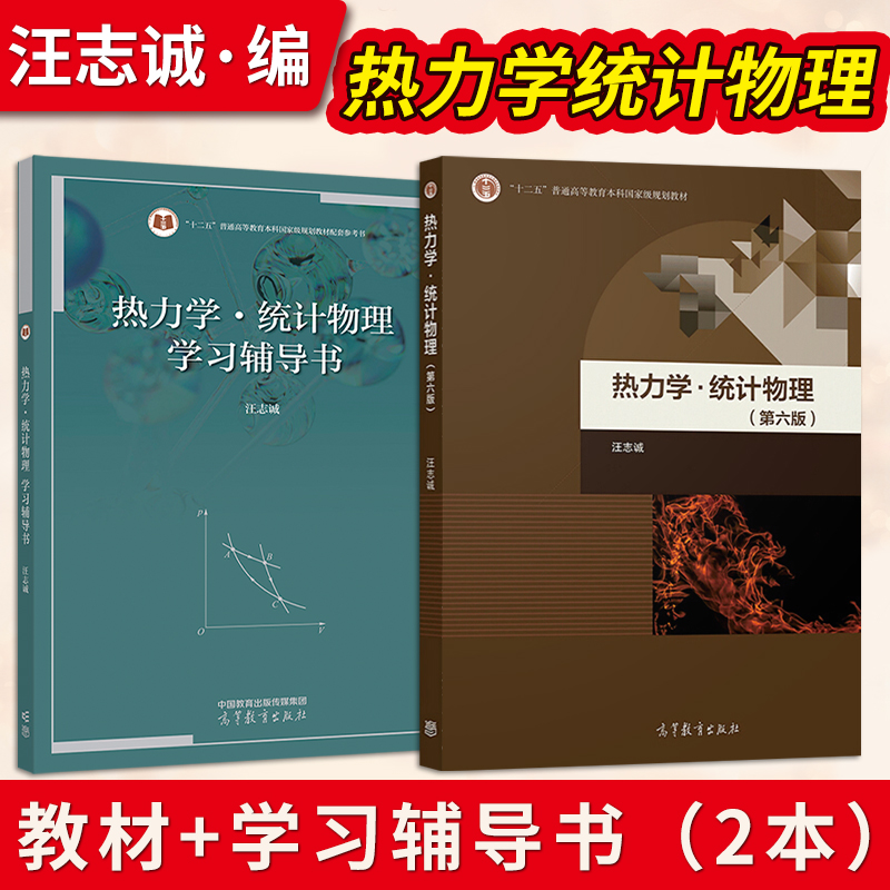 热力学统计物理汪志诚 第六版6版+热力学统计物理学习辅导书 高等教育出版社 热力学统计物理学教程物理专业教材考研复习用书