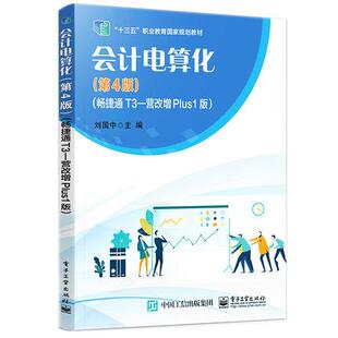 刘国中 9787121439438 社直供 社 电子工业出版 著 畅捷通T3—营改增Plus1版 第4版 会计电算化 出版