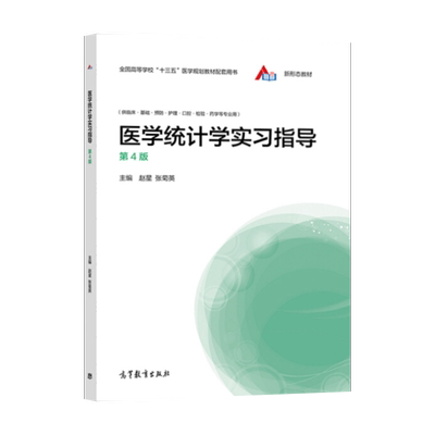 正版 医学统计学实习指导 第四版 赵星 张菊英 编 高等教育出版社 9787040549386