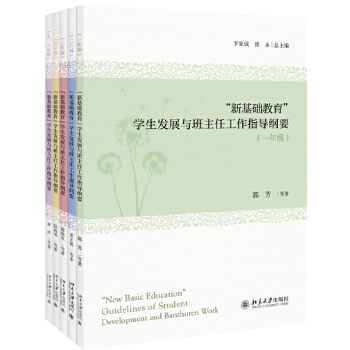 【出版社直供】“新基础教育”学生发展与班主任工作指导纲要