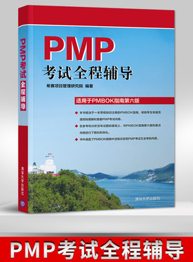 【PM】PMP考试全程辅导  希赛项目管理研究院 清华大学出版社