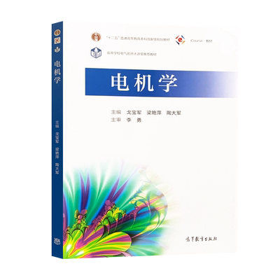 【直供】 电机学 戈宝军著 高等教育出版社 9787040535297