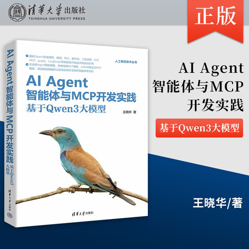 【出版社直供】AI Agent智能体与MCP开发实践 基于Qwen3大模型 王晓华 著 清华大学出版社