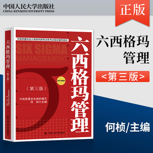 正版 六西格玛管理第三版何桢第3版 中国人大出版社中国质量协会六西格玛黑带注册考试辅导教材材教程参考辅导9787300193281