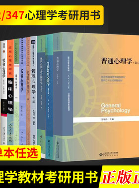 312/347心理学教材考研 普通心理学第五版彭聃龄/现代心理学与教育统计学/当代教育/发展心理学/实验临床心理学 心理与教育测量