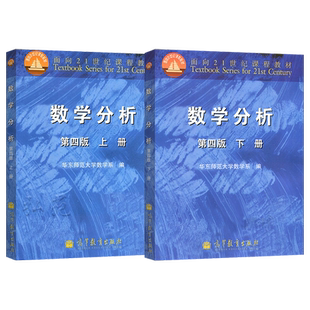 数学分析华东师大 上册+下册 数学分析第五版第5版 教材/学习指导书 华东师范大学 高等教育出版社 数学分析考研辅导书第四版