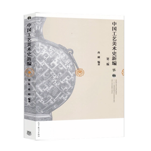 【直供】 中国工艺美术史新编 尚刚 第二版第2版 高等教育出版社 清华大学名优教材 彩印 十二五高等教育本科教材 9787040416176