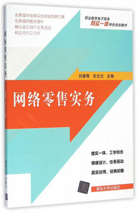 【出版社直供】 网络零售实务（职业教育电子商务“网实一体”特色规划教材）