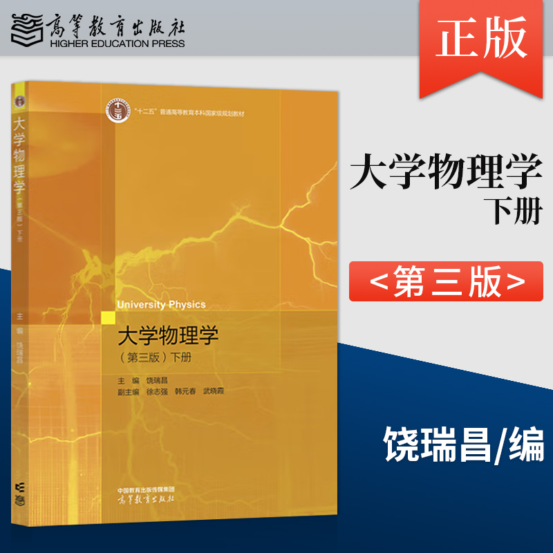 正版现货 大学物理学 第三版 第3版 下册 饶瑞昌 徐志强 韩元春 高等教育出版社 9787040617382