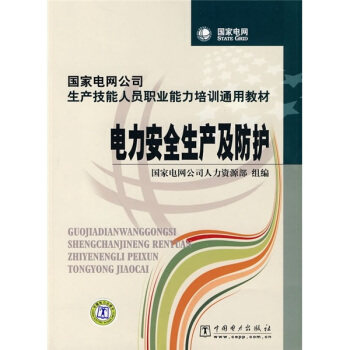 直供 国家电网公司生产技能人员职业能力培训通用教材 电力安全生产及防护 国家电网公司人力资源部 中国电力出版社 9787508396262