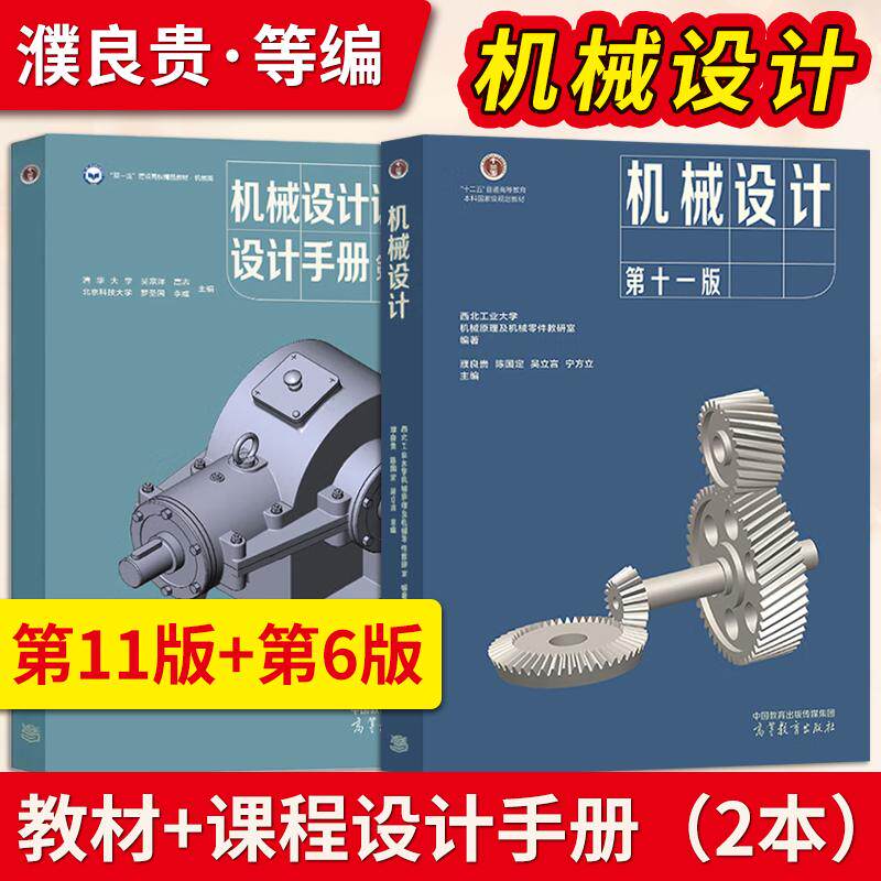 【直供】机械设计第十一版第11版 西北工业大学 濮良贵 教材+机械设计课程设计手册 第6版 第六版 吴宗泽 高等教育出版社图片
