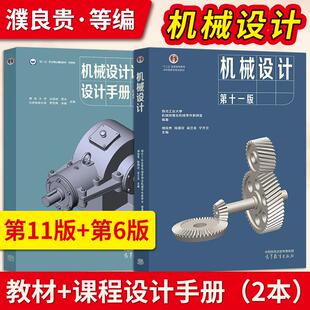 【直供】机械设计第十一版第11版 西北工业大学 濮良贵 教材+机械设计课程设计手册 第6版 第六版 吴宗泽 高等教育出版社