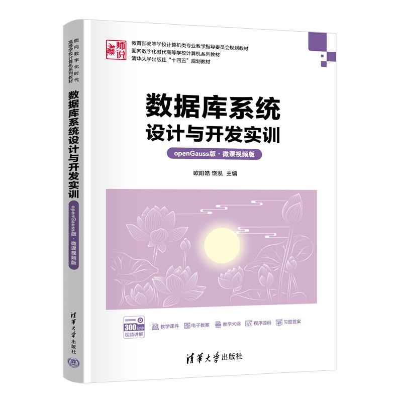 【直供】数据库系统设计与开发实训（openGauss版·微课视频版）欧阳皓 饶泓 清华大学出版社 9787302686255