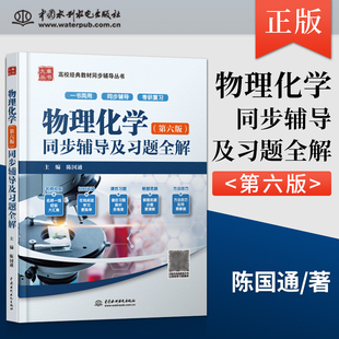 正版物理化学 第六版 第6版 同步辅导及习题全解 配套高等版天津大学刘俊吉 李松林物理化学天大6版教材考研