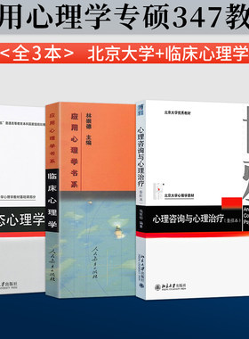 钱铭怡 变态心理学+心理咨询与心理治疗 重排本 北京大学+临床心理学 王登峰 人民教育出版社 应用心理学专硕347心理学考研教材