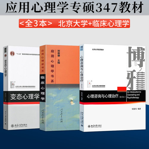 钱铭怡 变态心理学+心理咨询与心理治疗 重排本 北京大学+临床心理学 王登峰 人民教育出版社 应用心理学专硕347心理学考研教材