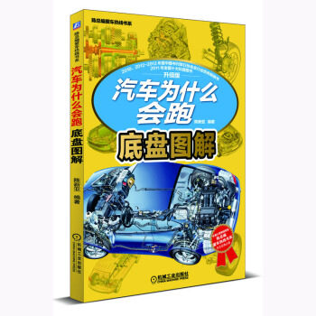【PM】汽车为什么会跑：底盘图解 陈新亚 工业技术 汽车与车辆 机械工业出版社