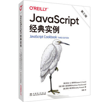 【出版社直供】JavaScript经典实例（第三版）  亚当·D.斯科特 JavaScript入门编程教程 程序设计教材 项目案例 9787519869601