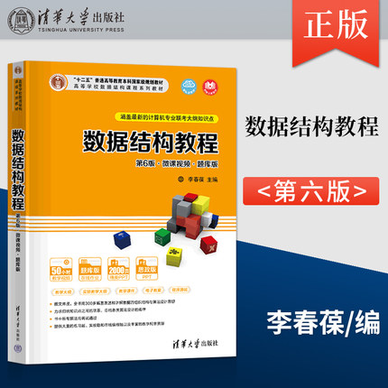 数据结构教程 李春葆 第6版第六版 微课视频 题库版  尹为民 蒋晶珏 清华大学出版社 9787302595397 第五版修订版