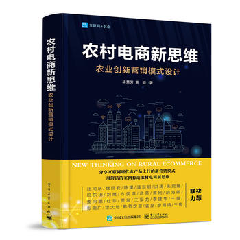 【出版社直供】2018年新作 农村电商新思维-农业创新营销模式设计 自学县城淘宝运营乡镇创新社交 跨界互联网开店入门到精通教程